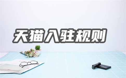 天猫入驻半个月了还能退吗?退出天猫还能再入驻吗?