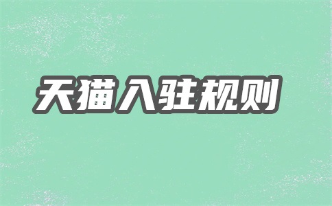 天猫入驻保证金是多少钱一个月?如何缴纳?