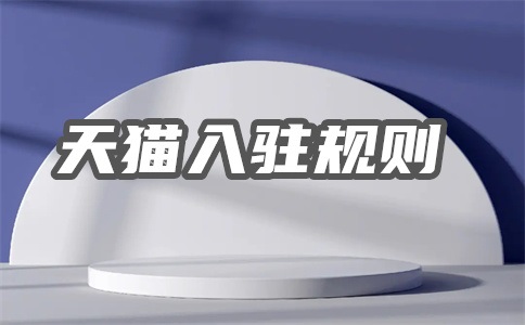 天猫入驻成功率到底有多高?入驻不成功怎么办?