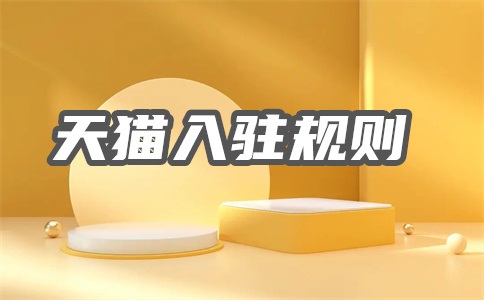 天猫入驻到底难吗?入驻天猫哪个环节最难?