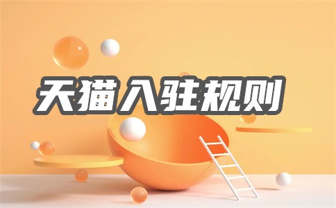 天猫入驻到底难在哪?天猫专营店入驻难吗?