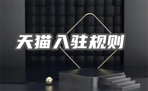 天猫入驻到底找哪类的服务商靠谱?代入驻机构怎么选择?