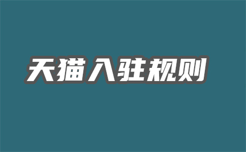 天猫入驻多吗?为何这么多人在天猫开店?