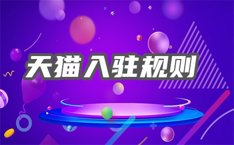天猫入驻多少钱?加盟天猫小店要多少钱?