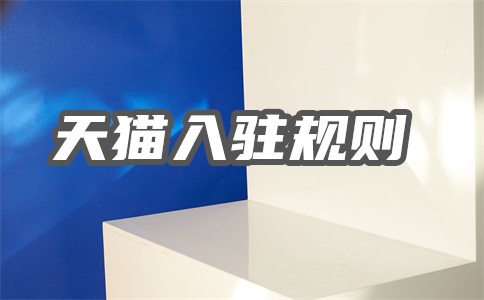天猫入驻费用多少钱?入驻几天有结果?