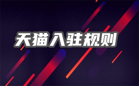 天猫入驻费用规则明细是什么?入驻保证金多久交?