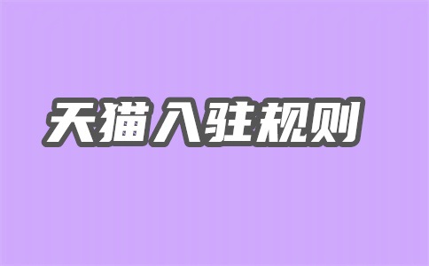 天猫入驻费用是多少?天猫入驻条件是什么?
