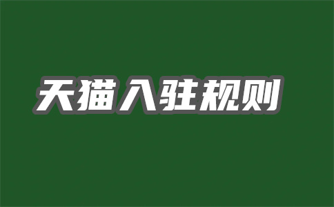 天猫入驻费用怎么算?代入驻一般多少钱?