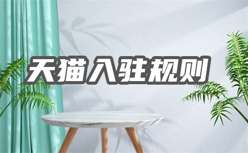 天猫入驻试运营店到底好不好?试运营期有什么要求?