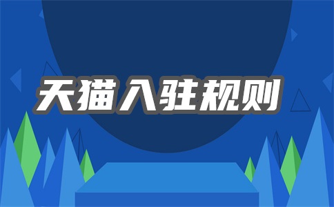 天猫入驻手机怎么查看进度?入驻失败怎么办?