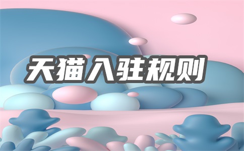 天猫入驻条件去哪里查?如何知晓?