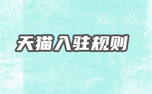 天猫入驻小视频要求什么?入驻需要哪些资料?