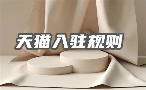 天猫入驻需要满1年吗?入驻多长时间下店?