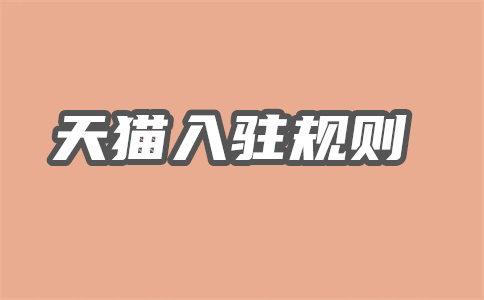 天猫入驻这行怎么样?前景怎么样?