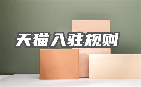 天猫有多少商家入驻?如何申请天猫店铺注册?