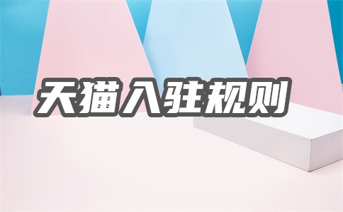 天猫怎么入驻易喵代理?入驻要求是什么?