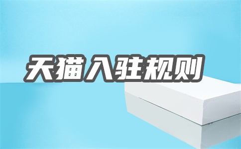 天猫注册店铺的入驻费用是多少?注册店铺注意什么?