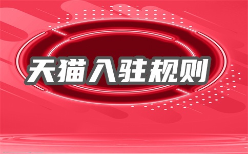 天猫转让哪个平台最好?转让注意哪些问题?