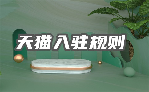 天猫转让哪些平台靠谱?转让费用多少?