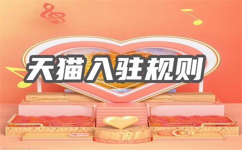 天猫转让平台有哪些?天猫店转让多少钱?