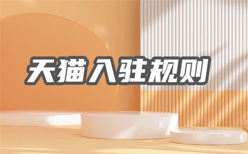 天猫做3C类目入驻要什么资质?天猫值得做吗?