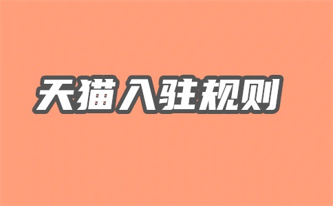 天天特卖百万一元购怎么报名?招商规则是什么?