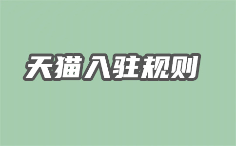 天天特卖工厂店怎么入驻?入驻资格是什么?