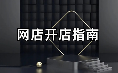 阿里巴巴开店多少钱?阿里巴巴开店收费标准