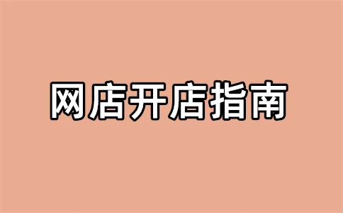 电商平台哪个最好最可靠?电商好做吗?