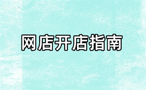 电商是无货源电商吗?有货源和无货源的区别