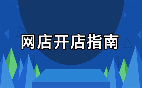 拼多多好还是淘宝好开店?详情分析