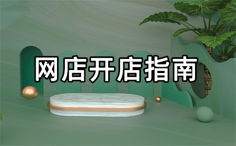 铺货到千牛的商品怎么上架?铺货要和店家沟通吗?