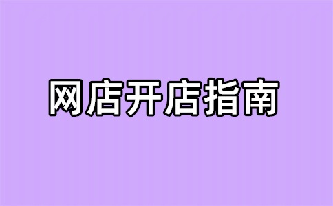 如何给淘宝客服开通权限?客服权限都有什么?