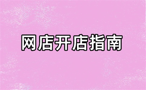 淘宝10月新商冲刺专属资源活动合集