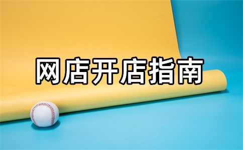 淘宝店铺到底可以做么?淘宝店铺基础怎么做?