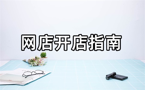 淘宝店铺打单没发会不会封店?店铺打单怎么关联?