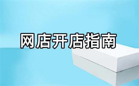 淘宝店铺打单教程是怎样的?打单软件哪个好用?