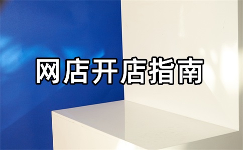 淘宝店铺商品被下架怎样才能申诉成功?