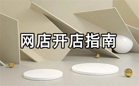 淘宝店铺商品自行下架是什么意思?对店铺有影响吗?