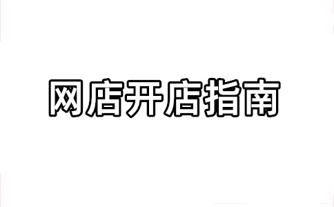淘宝店铺寿命有多长?淘宝店铺多久不用会消失?
