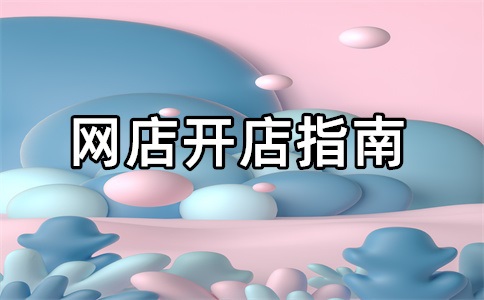 淘宝逛逛怎么提高流量数据?逛逛怎么赚钱?