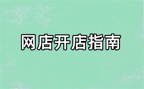 淘宝开店铺认证时间多长?以前开过店铺还能通过认证吗?