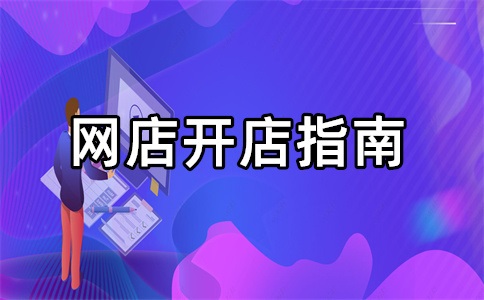 淘宝开店铺的具体步骤是什么?附攻略