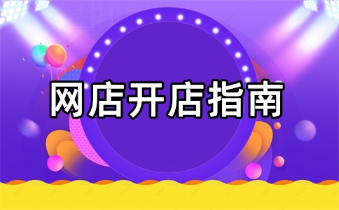 淘宝开店能看到谁开的吗?怎么查询别人有没有开网店?