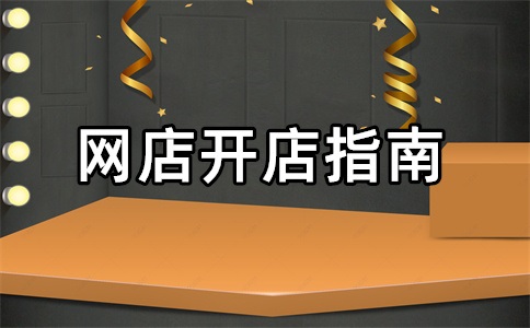 淘宝开店教程新手必学