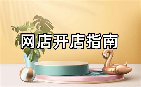 淘宝开店价格与1688不一样怎么办?做哪个合适?