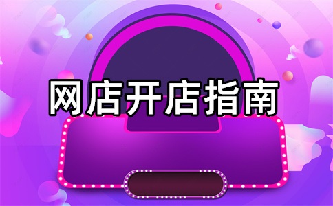 淘宝开店计划书怎么上传?怎样写?