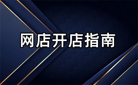 淘宝开店货源怎么找买?天猫店铺要注意什么?