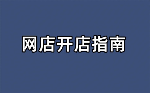 淘宝卖家金皇冠和蓝皇冠哪个好?超详细对比