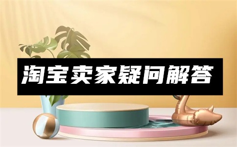 淘宝如何查找商家注册信息?商家注册需要什么资料?